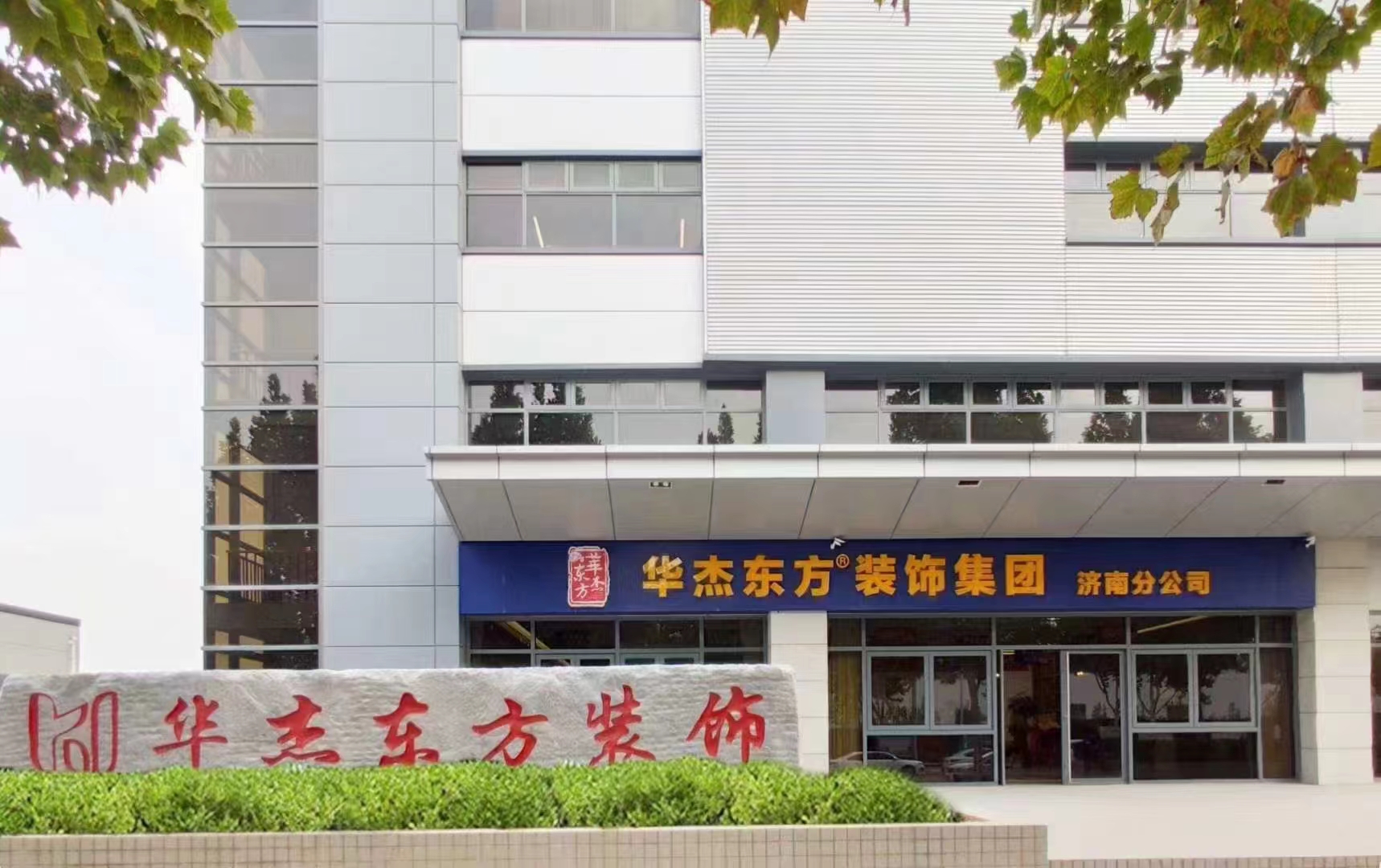 濟南華杰東方裝飾
