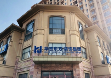 黃島華杰東方怎么樣？