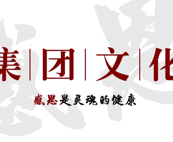 集團文化感恩篇——感恩是靈魂的健康