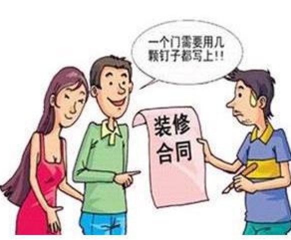 如何審查裝修合同？這幾點(diǎn)要牢記！